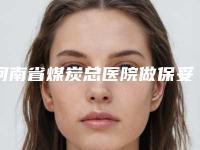 河南省煤炭总医院做保妥适瘦脸能管多长时间