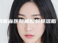 河南省医院瘦脸射频溶脂-郑州阿姆森医疗美容诊所网友力推