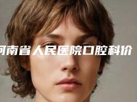 河南省人民医院口腔科价格表2025正规闪爆一览-上前牙矫正3846-7732元