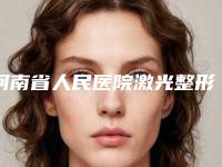 河南省人民医院激光整形专业祛痘印痘坑修复医生哪个技术棒