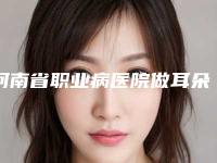 河南省职业病医院做耳朵整型的术后护理是什么