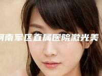 河南军区直属医院激光美容整形中心,河南开封誉美医疗美容口碑严选都是实力派