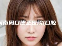 河南周口德正医院(口腔科)收费明细2025版均价公布附全口种植即刻修复案例