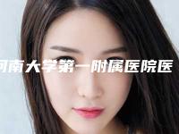 河南大学第一附属医院医疗整形外科,开封市中心医院整形美容科口碑严选都是实力派