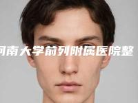 河南大学前列附属医院整形美容科整形美容价格价目表分享-河南省整形医院