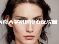 河南大学附属南石医院自体脂肪丰眉骨怎么样