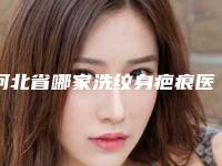 河北省哪家洗纹身疤痕医院-石家庄比尔快速划痕修复整形排名前十医