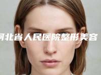 河北省人民医院整形美容科价格收费表详细医生完整曝光一览-李彦荣医生简介