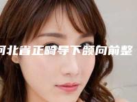 河北省正畸导下颌向前整容医院推荐：正畸导下颌向前医院前30名可靠发布