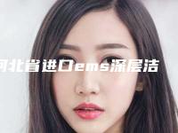 河北省进口ems深层洁牙多少钱-河北省进口ems深层洁牙医院排行口碑擅长点评