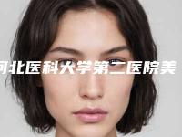 河北医科大学第二医院美容整形科做鼻翼收缩手术医生信息-附整形收费标准
