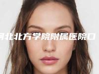 河北北方学院附属医院口腔科价格(费用)清单招牌项目及一览附常规矫正案例