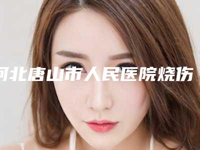 河北唐山市人民医院烧伤整形科价格(费用)清单2025升级啦-做线雕隆鼻取出案例