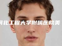 河北工程大学附属医院美容整形科价格(价目)表_项目-袁好军医生介绍