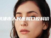 河津市人民医院口腔科价格价位表参考版附牙齿上下咬合错位矫正案例