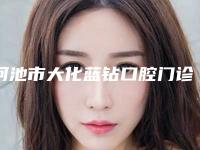 河池市大化蓝钻口腔门诊收费明细2025优惠来袭-纠正牙齿神器矫正案例