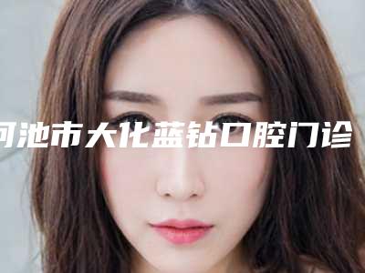河池市大化蓝钻口腔门诊收费明细2025优惠来袭-纠正牙齿神器矫正案例