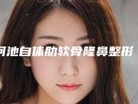 河池自体肋软骨隆鼻整形术后7大副作用