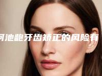 河池龅牙齿矫正的风险有哪些呢