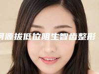 河源拔低位阻生智齿整形作用维持不久是什么原因