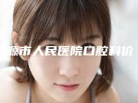 河源市人民医院口腔科价格(价目)表附医生介绍-附3D瓷贴面案例