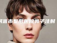河源市整形医院鼻子注射微整形多少钱(河源李陵峰医疗美容诊所连锁谁的技术好人气又高)