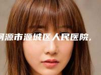 河源市源城区人民医院,河源美斯嘉医疗美容门诊部哪家好一目了然