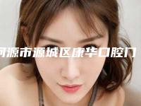 河源市源城区康华口腔门诊部价目表全新版倾情巨献-附牙反颌矫正案例