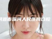 河源市深河人民医院口腔科怎么样-价格(收费标准)内附全新