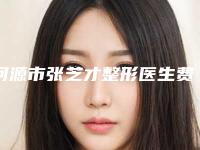 河源市张芝才整形医生费用表明细2025全部贡献