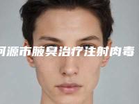 河源市腋臭治疗注射肉毒素医院排行十强实力综合对比(河源市腋臭治疗注射肉毒素整形医院)