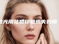 激光用祛痘印痘坑失败修复适合人群