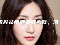 激光祛痘疤要多少钱,激光去疤多少钱问医生