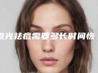 激光祛痘需要多长时间恢复_激光祛痘坑多久有效果