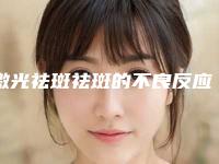 激光祛斑祛斑的不良反应及处理方法,激光祛斑祛斑术后常发生的9种后遗症