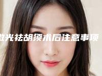 激光祛胡须术后注意事项(激光可以去胡须吗)
