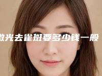 激光去雀斑要多少钱一般_激光去雀斑要多少钱