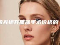激光提升面部手术价格的情况如何