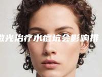 激光治疗水痘坑会影响排汗不「激光治疗水痘坑后会影响视力吗」