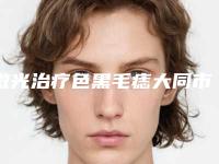激光治疗色黑毛痣大同市的整形医院(美神整形美容中心入围)