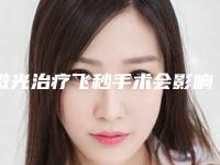 激光治疗飞秒手术会影响眼睛吗