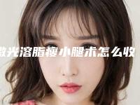 激光溶脂瘦小腿术怎么收费-激光溶脂瘦小腿的价格受哪些因素的影响呢