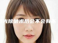 激光除皱术后会不会有不良反应-激光除皱术一般有哪些后遗症
