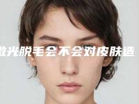 激光脱毛会不会对皮肤造成伤害