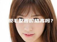 激光脱毛整形价格高吗？激光脱毛要多少费用？