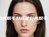 激光脱毛好还是彩光脱毛好,激光脱毛的利弊