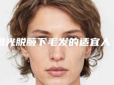 激光脱腋下毛发的适宜人群