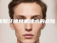 濮阳牙槽骨重建术的危险性大不大