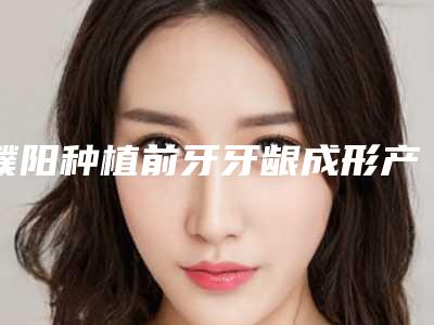 濮阳种植前牙牙龈成形产生哪些副作用呢