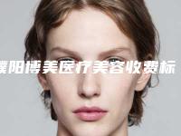 濮阳博美医疗美容收费标准优惠版-丰卧蚕自体脂肪案例